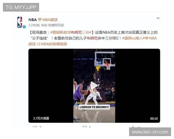 詹姆斯父子联手助攻三分